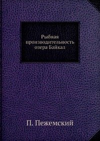 Рыбная производительность озера Байкал