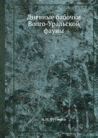 А. Бутлеров - «Дневные бабочки Волго-Уральской фауны»