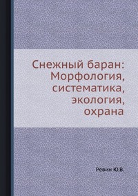 Снежный баран: Морфология, систематика, экология, охрана