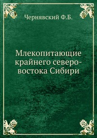 Млекопитающие крайнего северо-востока Сибири