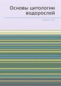 Основы цитологии водорослей