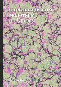 С геологическим молотком по Крыму