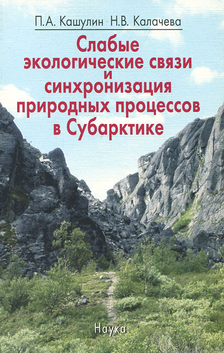 Слабые экологические связи и синхронизация природных процессов в Субарктике