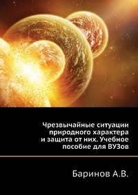 Чрезвычайные ситуации природного характера и защита от них. Учебное пособие для ВУЗов