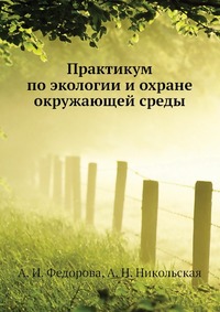 Практикум по экологии и охране окружающей среды