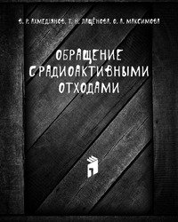 Обращение с радиоактивными отходами