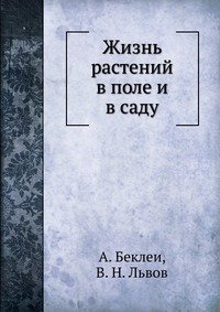 Жизнь растений в поле и в саду