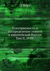 Повторяемость и распределение ливней в европейской России