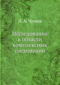 Исследования в области комплексных соединений