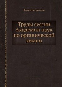 Труды сессии Академии наук по органической химии