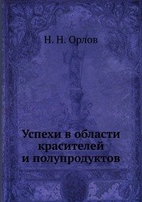 Успехи в области красителей и полупродуктов