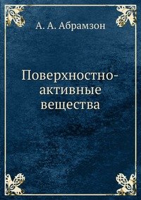 Поверхностно-активные вещества