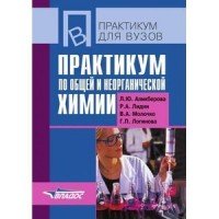 Практикум по общей и неорганической химии