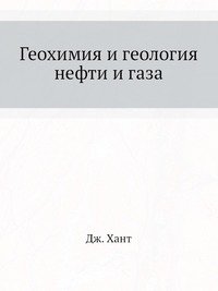 Геохимия и геология нефти и газа