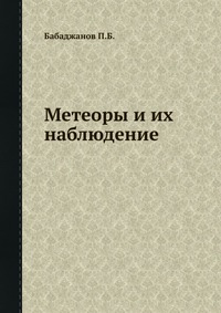 Метеоры и их наблюдение