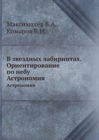 В звездных лабиринтах. Ориентирование по небу