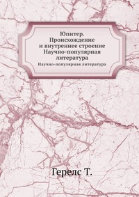 Юпитер. Происхождение и внутреннее строение