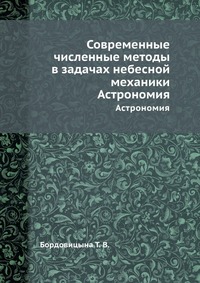 Современные численные методы в задачах небесной механики