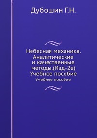 Небесная механика. Аналитические и качественные методы