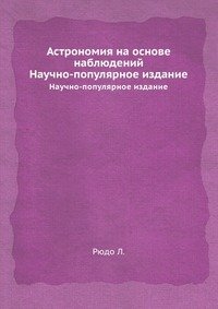 Астрономия на основе наблюдений