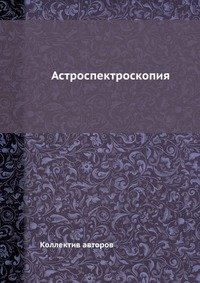 Астроспектроскопия