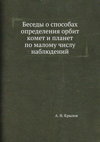 Беседы о способах определения орбит комет и планет по малому числу наблюдений