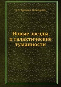 Новые звезды и галактические туманности