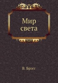 Мир света