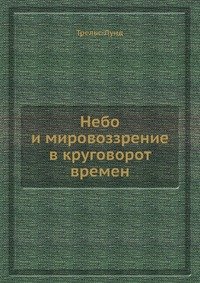 Небо и мировоззрение в круговорот времен