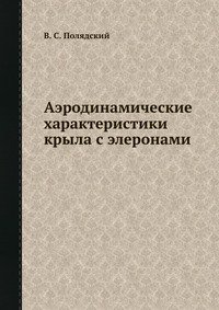 Аэродинамические характеристики крыла с элеронами