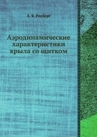 Аэродинамические характеристики крыла со щитком