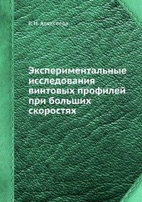 Экспериментальные исследования винтовых профилей при больших скоростях