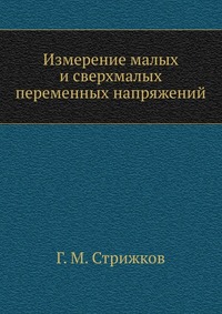 Измерение малых и сверхмалых переменных напряжений