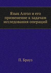 Язык Алгол и его применение к задачам исследования операций