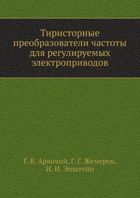 Тиристорные преобразователи частоты для регулируемых электроприводов