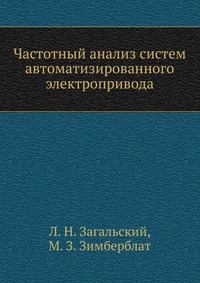 Частотный анализ систем автоматизированного электропривода