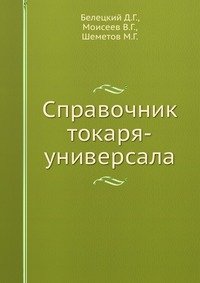 Справочник токаря-универсала