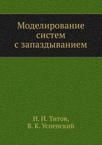 Моделирование систем с запаздыванием