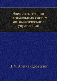 Элементы теории оптимальных систем автоматического управления