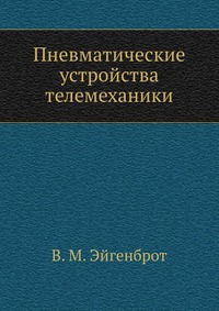 Пневматические устройства телемеханики