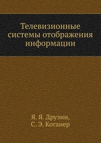 Телевизионные системы отображения информации