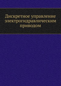 Дискретное управление электрогидравлическим приводом