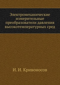 Электромеханические измерительные преобразователи давления высокотемпературных сред