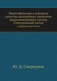 Идентификация и контроль качества нелинейных элементов радиоэлектронных систем