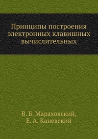 Принципы построения электронных клавишных вычислительных