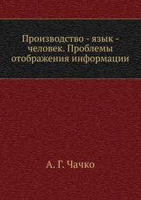 Производство - язык - человек. Проблемы отображения информации