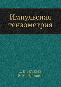 Импульсная тензометрия