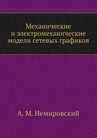 Механические и электромеханические модели сетевых графиков