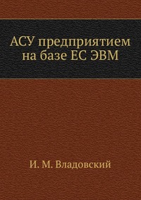 АСУ предприятием на базе ЕС ЭВМ