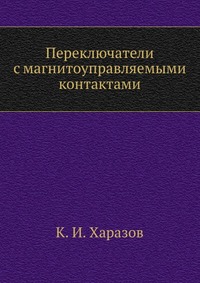 Переключатели с магнитоуправляемыми контактами